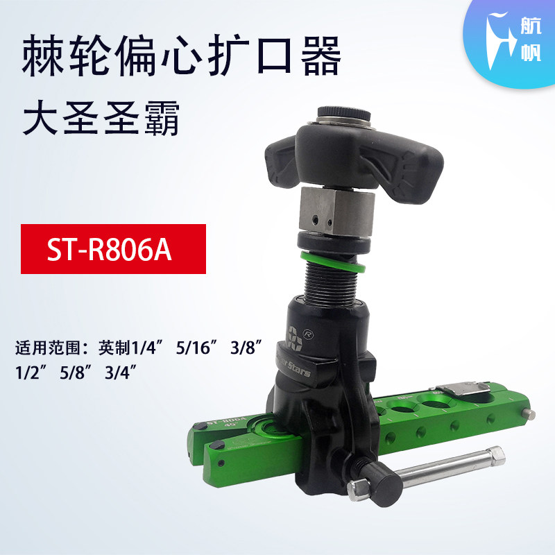 大圣圣霸棘轮偏心扩口器st-r806a铜管胀管器扩孔扩管空调制冷工具
