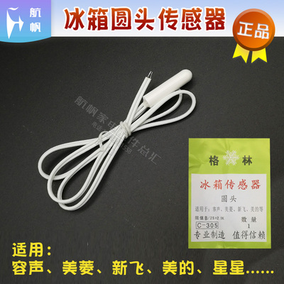 冰箱通用型控温感温探头传感器原装配件冷藏室冷冻温度计感应探头