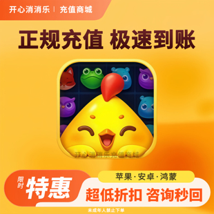 开心消消乐风车币充值 今日特惠代充开心消消乐道具礼包