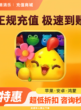 开心消消乐8068风车币充值 648档位直冲正规代充道具礼包今日特惠