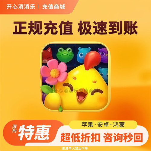 开心消消乐8068风车币充值 648档位直冲正规代充道具礼包今日特惠