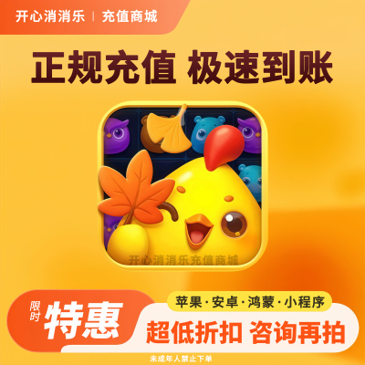 【秒到账】开心消消乐8068风车币充值 648档位直冲代充道具礼包