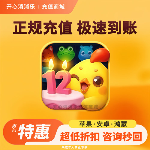 开心消消乐风车币充值 今日特惠代充开心消消乐道具礼包