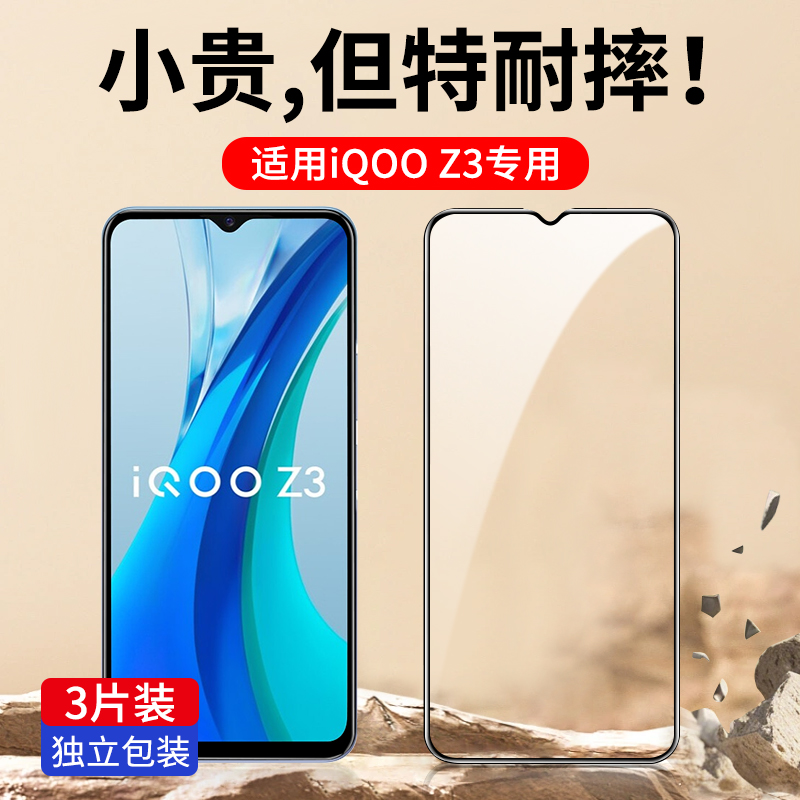 适用iQooZ3专用全屏钢化膜防爆