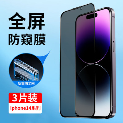 适用苹果14钢化膜防窥iphone14全屏覆盖14ProMax防偷窥14Pro防尘网14plus防窥膜ip14防摔玻璃手机贴膜十四Por