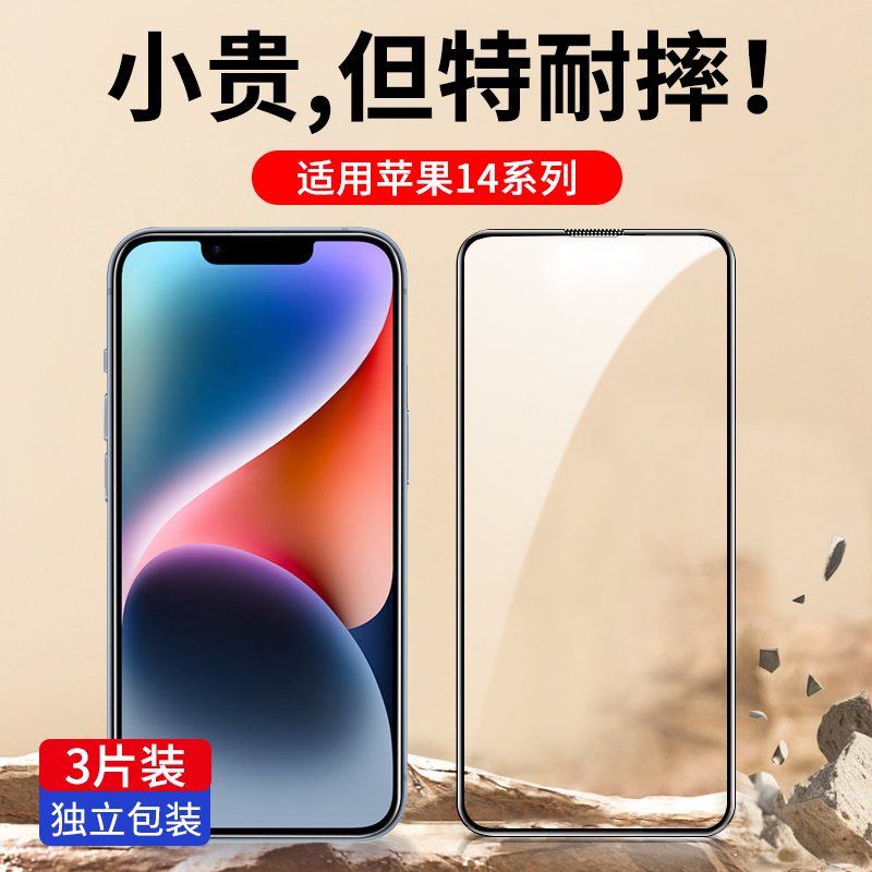 适用苹果14系列全屏覆盖钢化膜