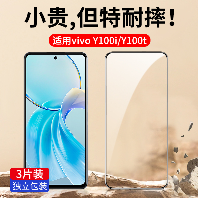 适用vivoY100i/Y100t钢化膜加强