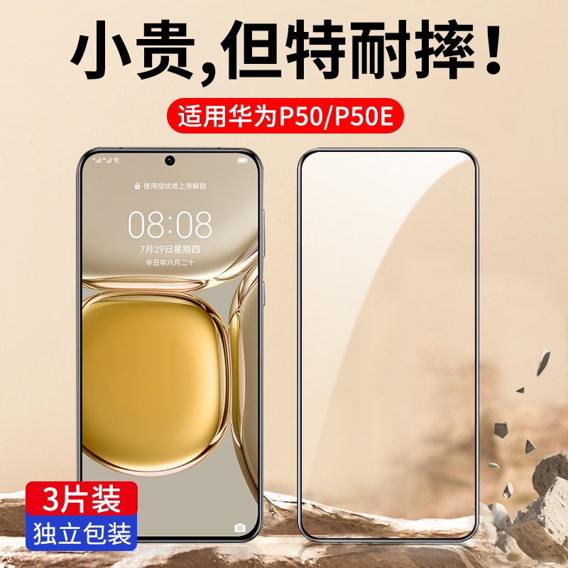 适用华为P50/P50E全屏覆盖钢化膜