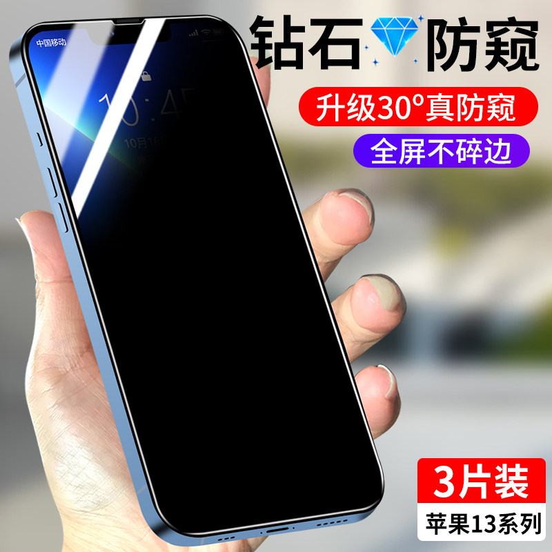 适用苹果13系列防窥钢化膜