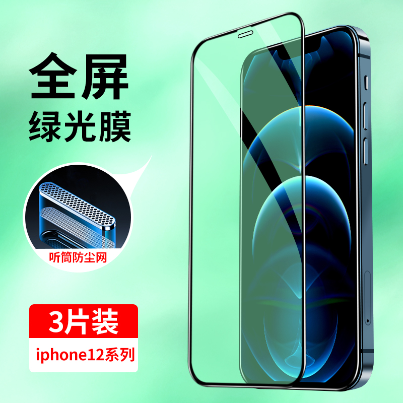 适用iphone12钢化膜苹果12全屏覆盖苹果12ProMax手机膜防尘网12Pro护眼绿光12mini全包边防摔玻璃贴膜十二Por 3C数码配件 手机贴膜 原图主图