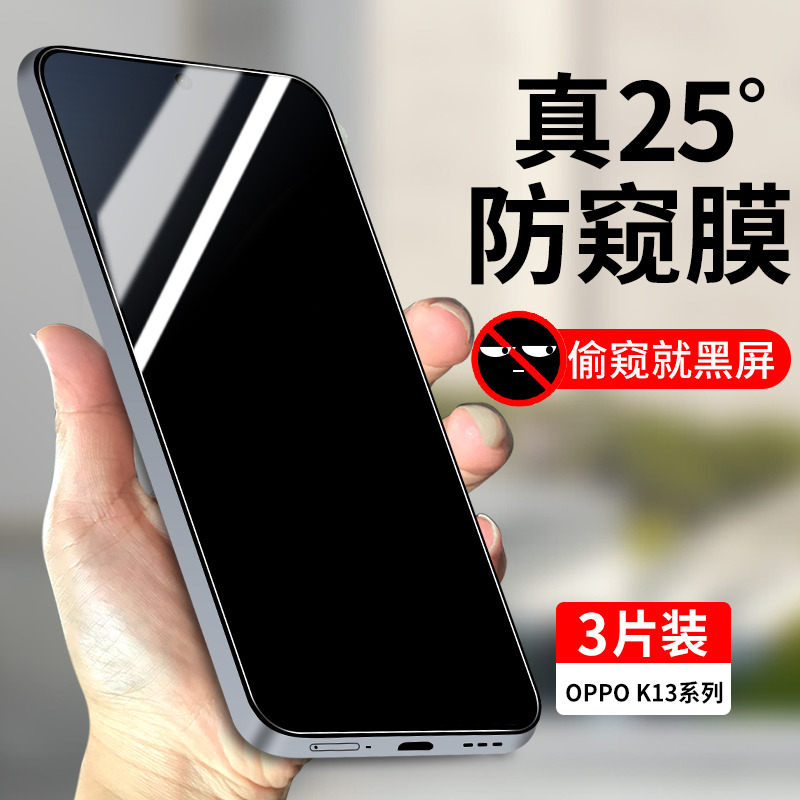 适用oppoK13系列防偷窥钢化膜