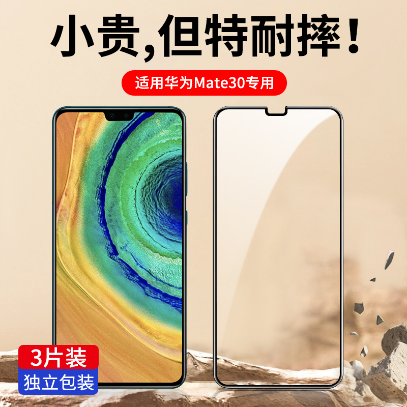 适用华为Mate30系列全屏钢化膜