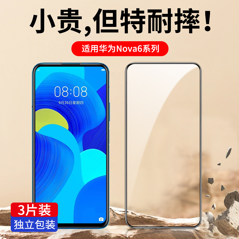 适用华为nova6系列钢化膜