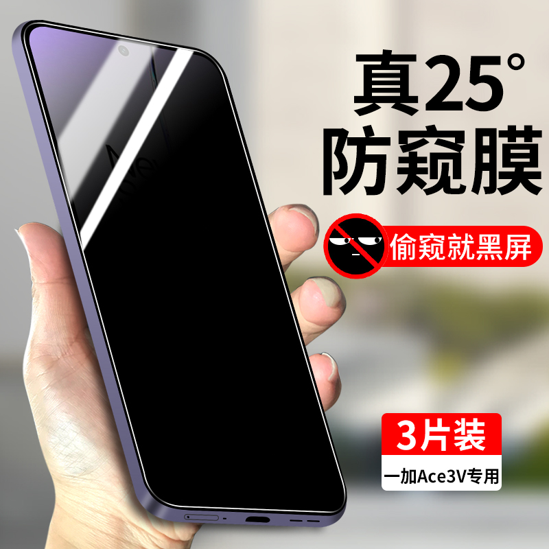 适用一加Ace3V防窥钢化膜防偷窥
