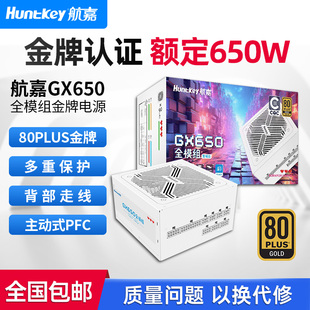航嘉电源GX650金牌全模组电源台式机电源额定650W游戏电竞CQC认证
