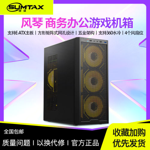Sumtax/迅钛 风琴机箱电脑台式机ATX支持360水冷铁网散热侧透机箱