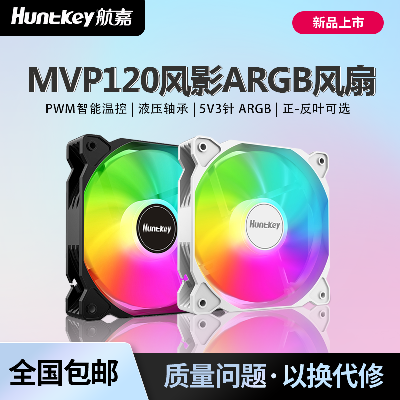 航嘉MVP120风影 电脑机箱风扇静音5V3针ARGB神光同步PWM散热风扇