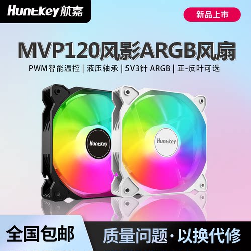 航嘉MVP120风影 电脑机箱风扇静音5V3针ARGB神光同步PWM散热风扇