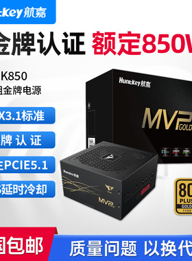航嘉MVP K850 电脑电源额定850W电源金牌全模组台式电脑电源750W