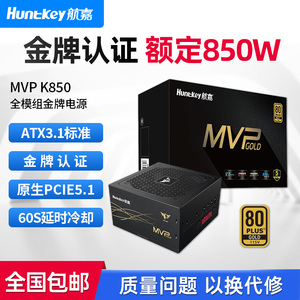航嘉MVP K850 电脑电源额定850W电源金牌全模组台式电脑电源750W