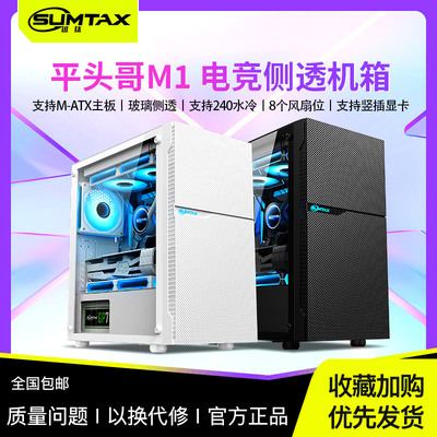 Sumtax/迅钛 平头哥M1 电脑机箱台式全侧透游戏水冷M-ATX主板机箱