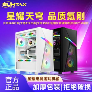 电脑机箱台式 星耀 机RGB侧透游戏360水冷ATX大板机箱 迅钛 Sumtax