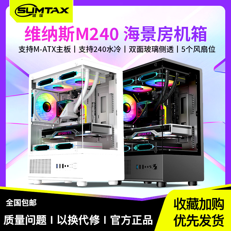 积至 维纳斯M240海景房机箱全景无立柱电脑台式机matx侧透240水冷