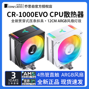 乔思伯CR1000 EVO电脑CPU散热器ARGB风扇白色台式CR1400塔式风冷