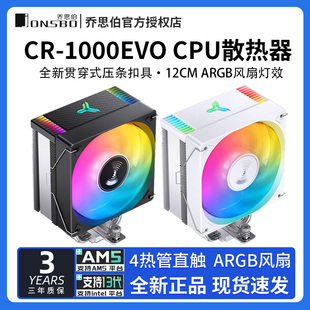 乔思伯CR1000 EVO电脑CPU散热器ARGB风扇白色台式CR1400塔式风冷