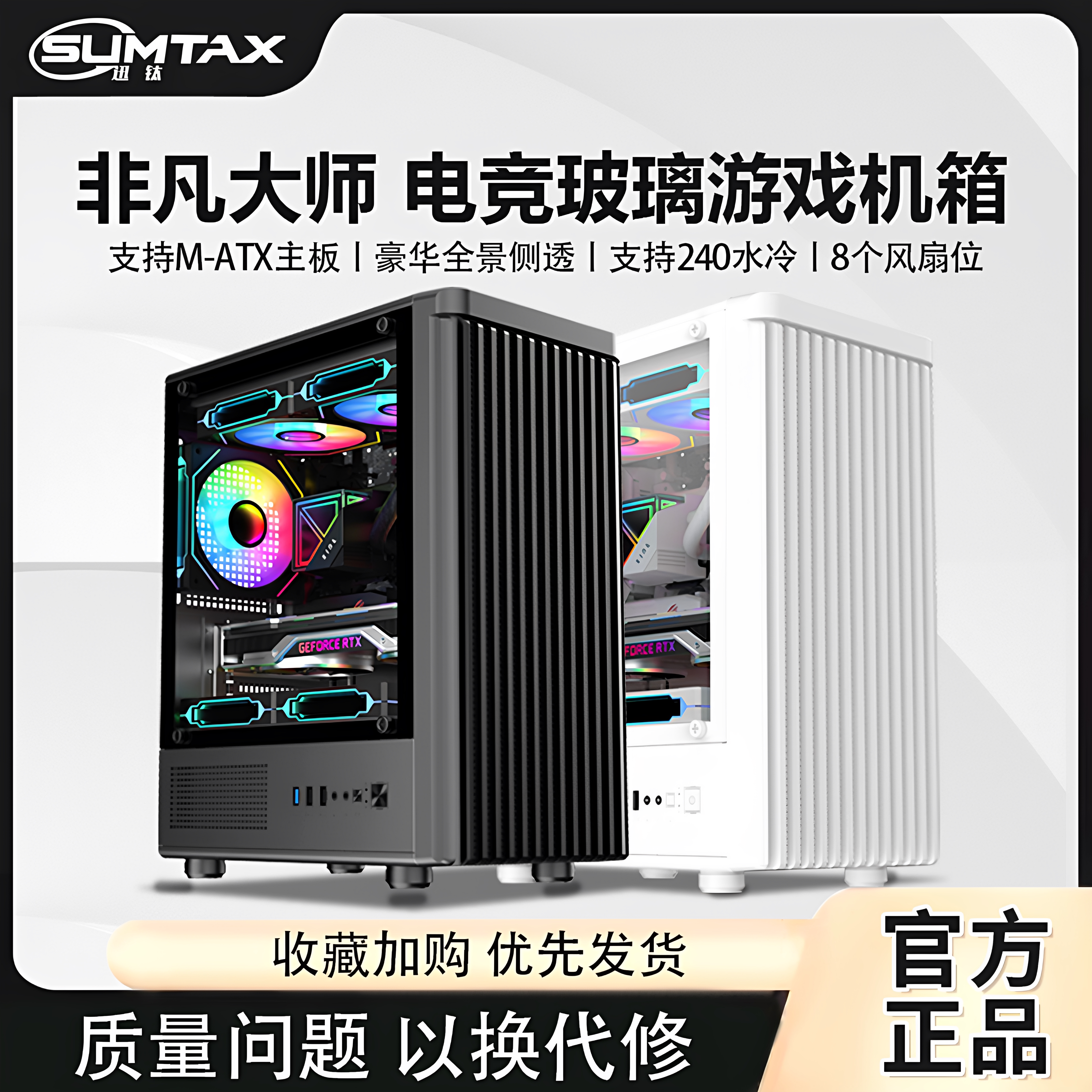 Sumtax/迅钛 非凡大师电脑机箱台式全侧透游戏水冷M-ATX背线机箱