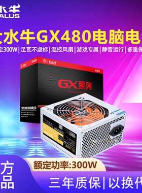 大水牛电源GX480电脑主机电源