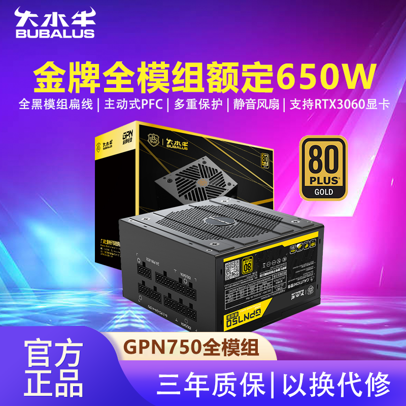 大水牛GPN750电脑电源金牌全模组