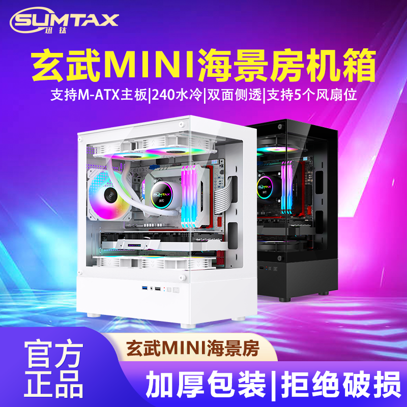 迅钛玄武MINI海景房电脑机箱