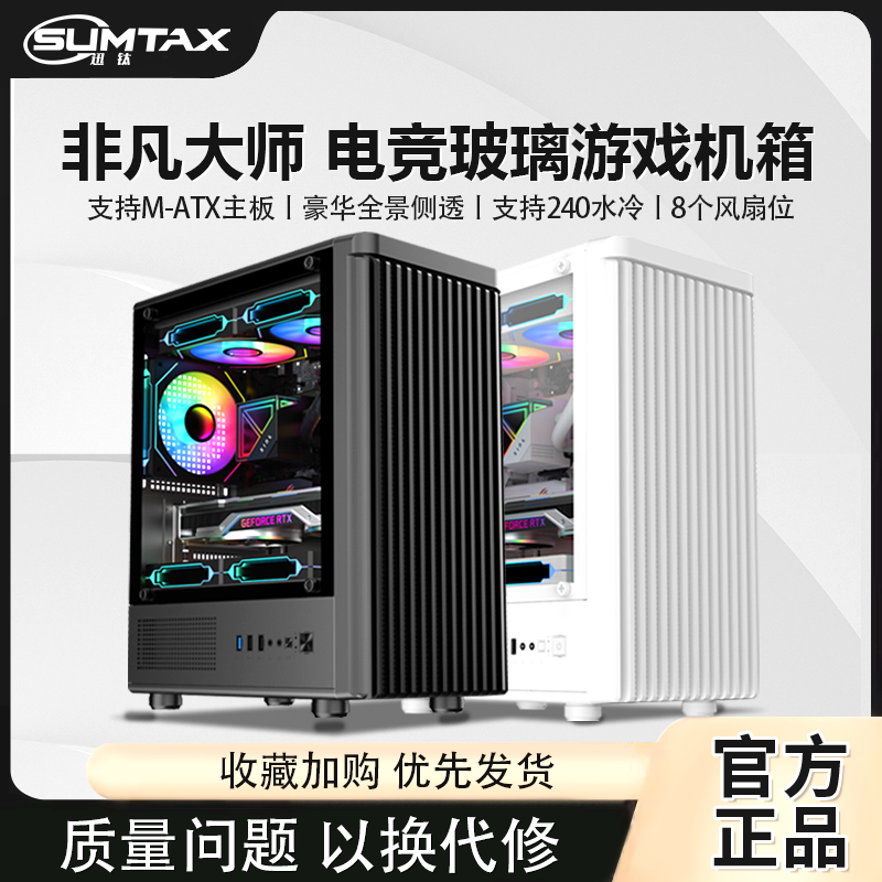 Sumtax/迅钛 非凡大师电脑机箱台式全侧透游戏水冷M-ATX背线机箱