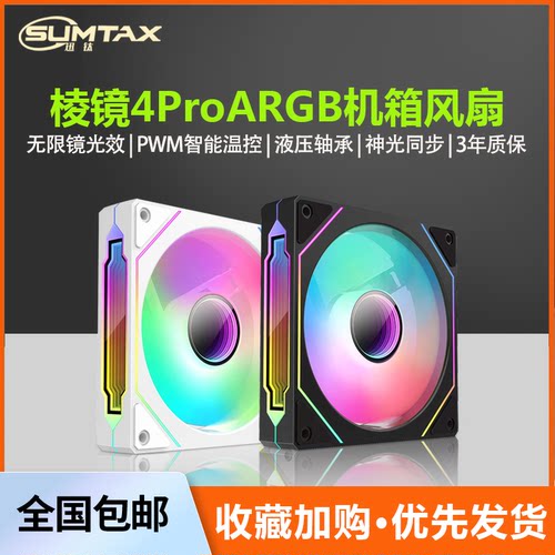 棱镜4Pro12CM白色机箱散热风扇
