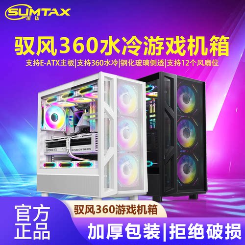 Sumtax/迅钛 驭风360电脑机箱台式侧透游戏360水冷E-ATX大板机箱