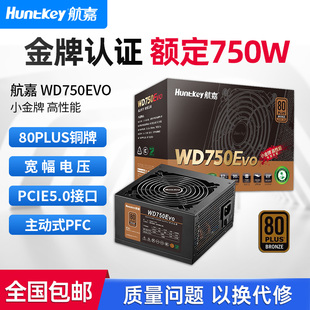 航嘉电源WD750EVO电脑电源台式机750W铜牌650W游戏主机850W全模组