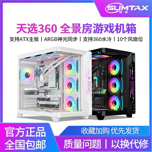 Sumtax/迅钛 天选360海景房机箱无立柱台式机电脑游戏atx360水冷