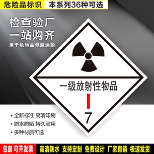 一级放射性物品7类 防水贴纸反光膜PVC硬牌铝板验厂危险货物标识