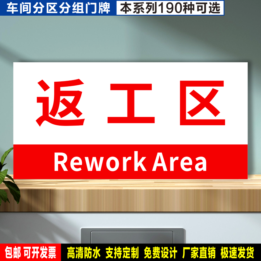 返工区 防水贴纸反光膜PVC塑料牌铝板检查验厂车间分区组划分标识