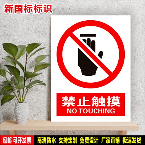 禁止触摸 防水标识贴纸 安全生产检查 PVC标志牌 铝板警示牌 定制
