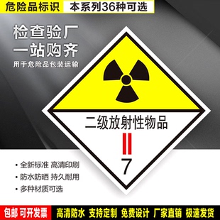 二级放射性物品7类 防水贴纸反光膜PVC硬牌铝板验厂危险货物标识