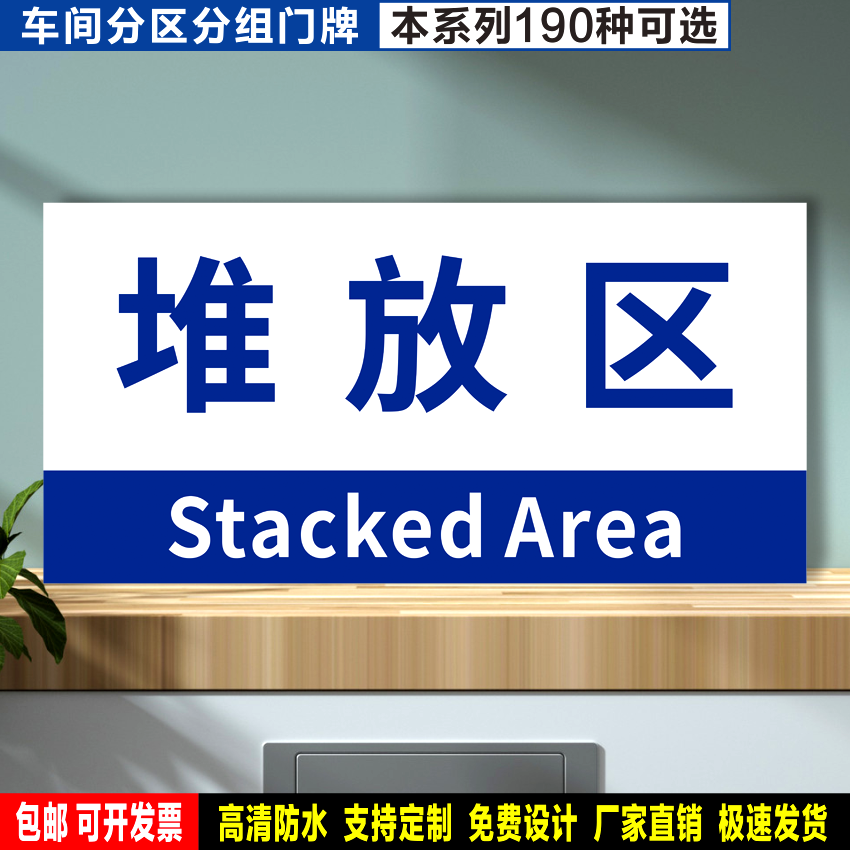 堆放区 防水贴纸反光膜PVC塑料牌铝板检查验厂车间分区组划分标识