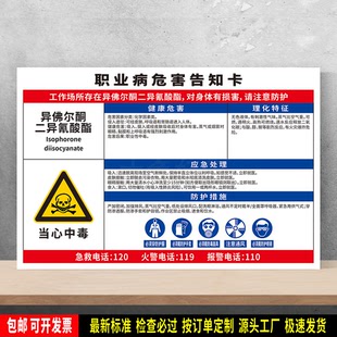 异佛尔酮二异氰酸酯 安全标识贴纸 职业病危害告知卡 PVC板牌定制