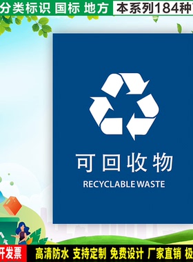 可回收物 防水贴纸PVC硬牌铝板环境保护垃圾桶分类标识 上海FLC06