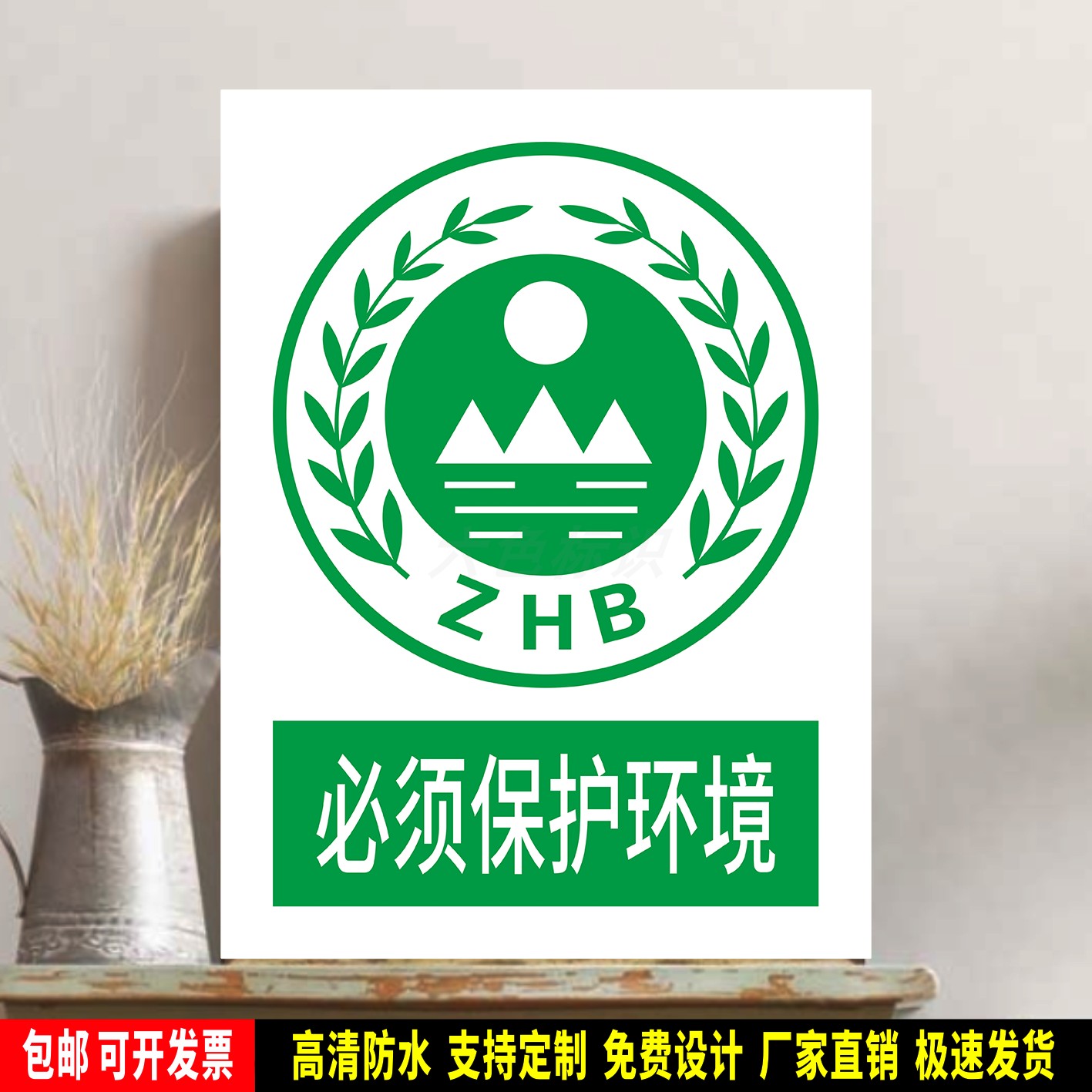 必须保护环境 指令标识贴纸 安全检查 PVC标示牌 铝板警示牌 定制