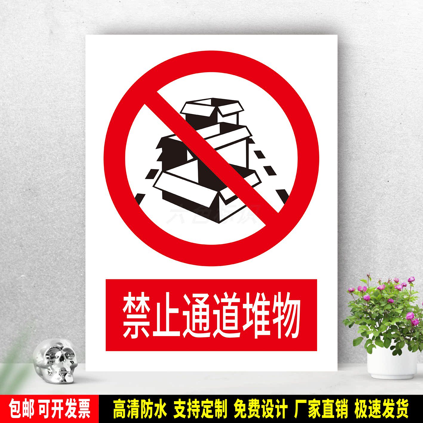 禁止通道堆物 防水标识贴纸 安全生产 PVC标志牌 铝板警示牌 定制