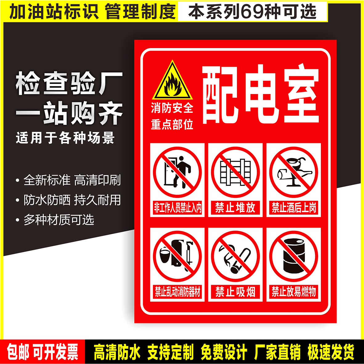配电室六禁止 防水贴纸PVC硬质塑料牌检查验厂加油站高清安全标识