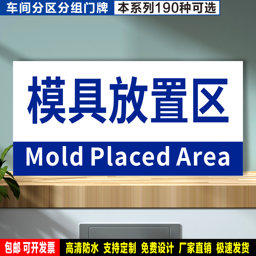模具放置区 防水贴纸反光膜PVC牌铝板检查验厂车间分区组划分标识