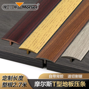 自粘型实木地板接缝压条PVC收边条摩尔斯T型门口门槛条过门条压边